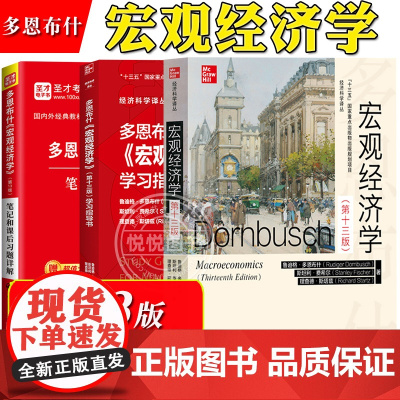 多恩布什 宏观经济学 第十三版第13版 中文版 中国人民大学出版社 宏观经济学教程 西方经济学教材 宏观经济学教科书 考