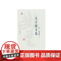 丰子恺全集 美术卷十一 丰子恺 海豚出版社 9787511029515
