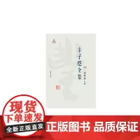 丰子恺全集:34:十四:美术卷 丰子恺 9787511029546 海豚出版社