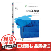 人体工程学 许妍 人体工程学基础知识 人体工程学设计实践方法 产品色彩设计基本知识 人体工程学在各种产品设计不同空间设计