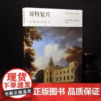 哥特复兴:论趣味的变迁(艺术史大师肯尼斯·克拉克经典著作,探寻哥特复兴的精神动力)