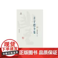 丰子恺全集(美术卷13) 丰子恺 9787511029539 海豚出版社