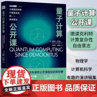 量子计算公开课:从德谟克利特、计算复杂性到自由意志 量子计算与编程入门量子信息宇宙计算数学量子物理