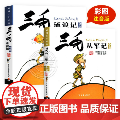 三毛流浪记全套2册 三毛从军记三毛流浪记全集注音版张乐平儿童漫画故事书一二三年级小学生课外阅读书籍小学生漫画书籍正版