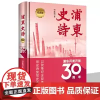 浦东史诗 纪念版(精装)何建明 浦东开发区30周年 浦东史诗(精)