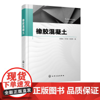 正版 橡胶混凝土 橡胶混凝土研究现状研究进展 橡胶混凝土研究现状概述 橡胶混凝土改性研究 纤维复合橡胶混凝土性能研究应用