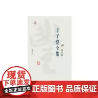 丰子恺全集 美术卷十 丰子恺 9787511029508 海豚出版社