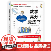 数学高分魔法书 适合小学升初中 27个主题训练100+详细图解,5套即刻训练永野裕之了不起的数学高分魔法思维游戏