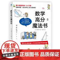 数学高分魔法书 适合小学升初中 27个主题训练100+详细图解,5套即刻训练永野裕之了不起的数学高分魔法思维游戏