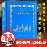 [正版]外国黑白插图选 吴伟编 选取近40位插画家的400幅插图 外国儿童文学名著中小学生儿童课外睡前故事书 西泠印社出