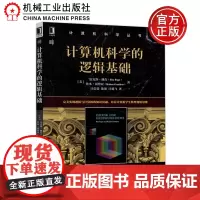 机工 计算机科学的逻辑基础 雷克斯·佩奇 实现逻辑与计算机的知识贯通,培养计算机学生数理逻辑思维 机械工业出版