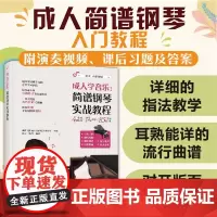 [简谱钢琴]简谱钢琴实战教程 钢琴简谱双手简谱带指法简谱钢琴曲流行曲成人钢琴教程简谱双手中老年人钢琴简谱教学带指法曲谱
