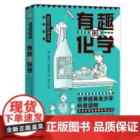 文通正版]别莱利曼趣味科普经典丛书·有趣的化学 青少年读物