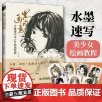 黑白画意 水墨速写美少女绘画教程 迟迟 水墨人物画教程书国画写生教学水墨国画临摹画册动漫美少女水墨人物速写绘画技法