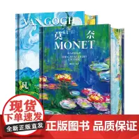 莫奈 伟大的追光者 凡高 追梦赤子心 2本套装 印象主义艺术大师名作 画坛巨匠生平传记 绘画作品精选集 大开本画册 艺术