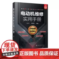 电动机维修实用手册 电动机维修知识技能 电磁基础知识 电动机绕组基础 维修常用工具仪表和材料常用维修方法 电动机维修一本