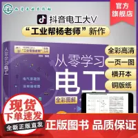 抖音电工达人工业帮杨老师新作 从零学习电工 电工基础知识电工上岗入门书 电工彩图学习书籍 电工电路PLC变频器电工入门参