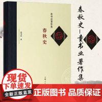 春秋史-童书业著作集 中国历史 历史学 西周史略 上海人民出版社 正版书籍 各方面的发展变化脉络梳理的清清楚楚