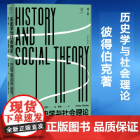 历史学与社会理论 第2版 彼得伯克Peter Burke著 李康 译 史学理论人文社会科学 社会学研究 正版图书籍 上海