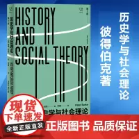 历史学与社会理论 第2版 彼得伯克Peter Burke著 李康 译 史学理论人文社会科学 社会学研究 正版图书籍 上海