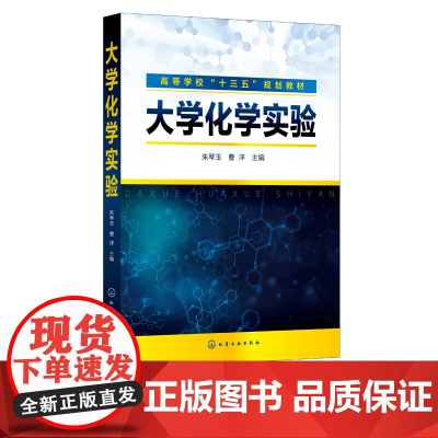 正版 大学化学实验 朱琴玉 高校医学农学生物学药学轻工纺织物理材料专业化学基础课实验教材 化学实验安全基本原理方法应用书