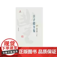 丰子恺全集 美术卷二十九 丰子恺 9787511029690