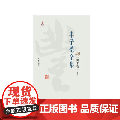 丰子恺全集 美术卷二十九 丰子恺 9787511029690