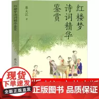 红楼梦诗词精华鉴赏 九年级课外书蔡义江/著长江文艺出版社正版阅读书籍少儿初中生图书初中二年级主题书单初二百班千人张祖庆