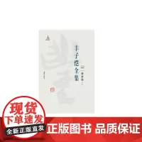丰子恺全集 美术卷二 丰子恺 9787511029423 海豚出版社