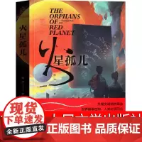 火星孤儿 刘洋著 人民文学出版社 初中三年级课外书初三阅读书籍九年级必读科幻小说张祖庆百班千人初中生阅读图书