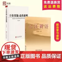 正版 2本套 之江新语+干在实处 走在前列(两册) 推进浙江新发展的思考与实践 时政热点 政治学习读物