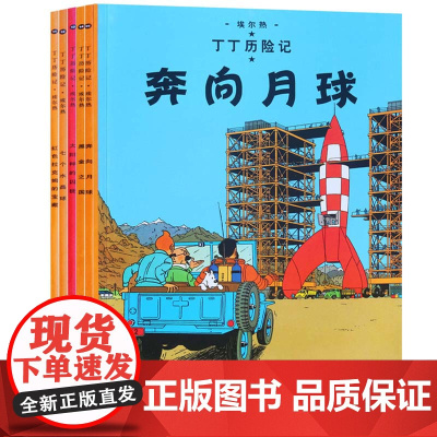 丁丁历险记全套5册11-15黑金之国 七个水晶球红色拉克姆的宝藏奔向月球 太阳神的囚徒彩图不注音小学生课外阅读绘本漫画故