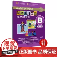 [外研社]剑桥少儿英语考试全真试题第二级B(扫码听音频)