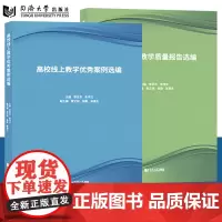 高校线上教学质量报告选编+高校线上教学优秀案例选编 同济大学出版社