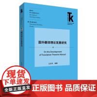 [外研社]国外翻译理论发展研究 系统梳理西方翻译理论发展史,深入探讨当代翻译理论研究前沿话题