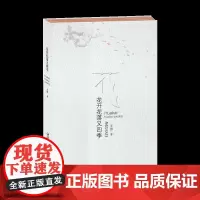 花开花落又四季-诗集 王强著