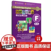 [外研社]剑桥少儿英语考试全真试题第二级F(扫码听音频)