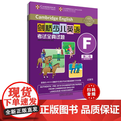 [外研社]剑桥少儿英语考试全真试题第二级F(扫码听音频)