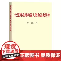 正版全新[咨询客服] 论坚持推动构建人类命运共同体 普及本 中央文献出版社 含专题文集重要文稿85篇