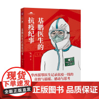 基鹏医生的抗疫纪事华西坝文化丛书第三辑之一救治新冠危重症患者的经历为主线一线医护人员的专业精神敬业精神及责任 天地社