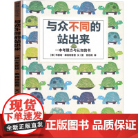 与众不同的站出来 一本考眼力与认知的书 蒲蒲兰绘本二十一世纪出版社 幼儿园绘本一年级认知图书儿童读物启蒙4-5-6-7岁