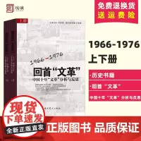 正版 回首文革 中国十年文革分析与反思(上下册) 2本套 1966-1976 党史 中共党史出版社