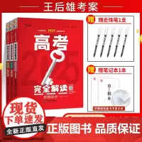 2025新高考王后雄考案高考完全解读政治历史地理高中一轮总复习资料2023年高二高三教材全解辅导模拟训练习题考点考法整合