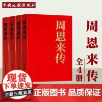 正版周恩来传全4册平装金冲及 生平纪事邓颖超通信南昌起义的故事最后600天毛泽东传名人传记选集领导干部党政读物中央文献出