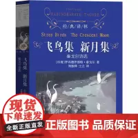 译林出版社 飞鸟集 新月集泰戈尔精装正版郑振铎珍藏版五年级小学生必读正版书课外书三四五六年级少儿书籍儿童读物阅读图书