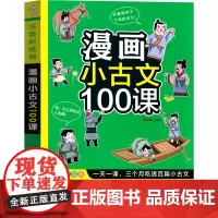 漫画小古文100课 小学生小古文全套2册上下册篇正版 古文经典书籍小学文言文阅读与训练小学生必背启蒙读本走进三年级分级漫