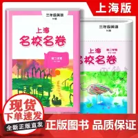 上海名校名卷三年级下册英语N版3年级下第二学期上海牛津版英语教材配套单元测试卷期中期末满分冲刺卷华东师范大学出版社