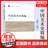 中国美术史简编 第三版 贺西林 赵力 高教社 高等美术院校综合院校和师范院校本科专科中国美术史公共课和选修课教材书籍 新