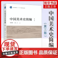 中国美术史简编 第三版 贺西林 赵力 高教社 高等美术院校综合院校和师范院校本科专科中国美术史公共课和选修课教材书籍 新