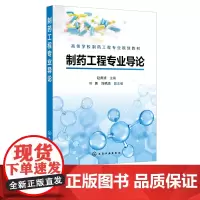 制药工程专业导论 赵肃清 高等学校制药工程专业教材 中药与天然药物生产工艺 生物制药基本制备方法与技术 制药工程设计与G